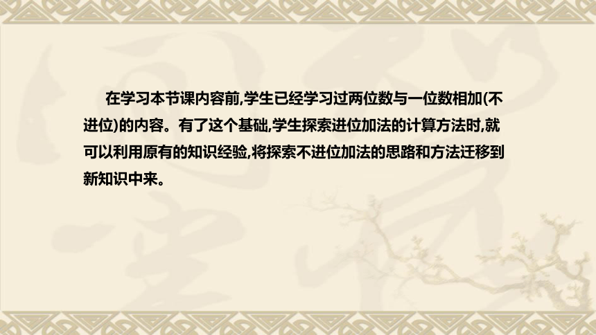 苏教版数学一年级下册《两位数加一位数(进位)》说课稿（附反思、板书）课件(共38张PPT)