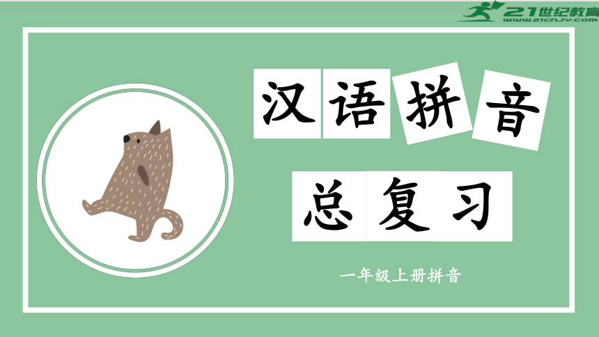 部编版语文一年级上册汉语拼音专项总复习（课件）