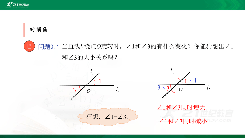 7.2 第1课时 对顶角和三线八角 优质课件（34张PPT）