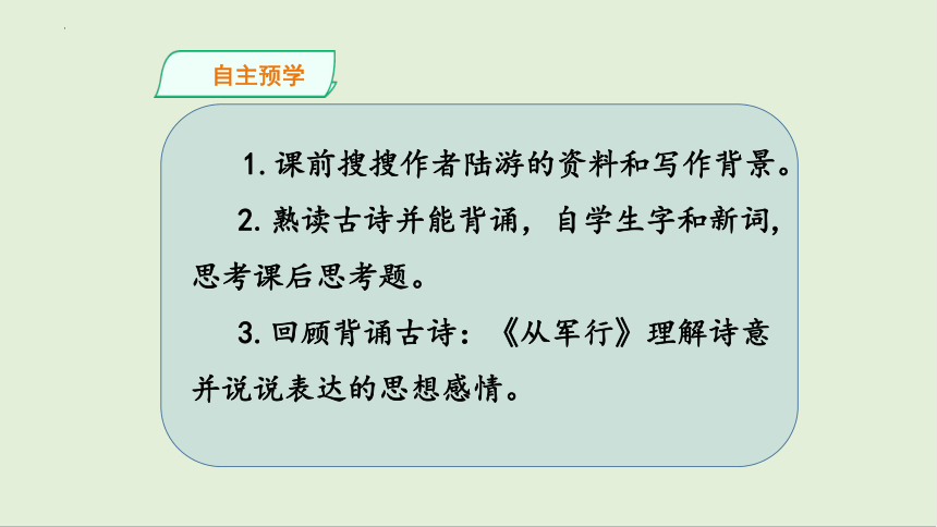 9古诗三首 秋夜将晓出篱门迎凉有感 课件(共27张PPT)