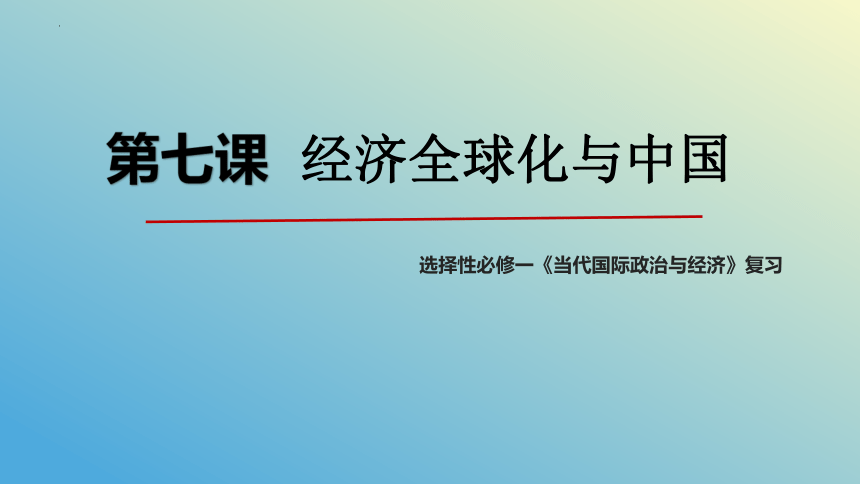 第七课 经济全球化与中国 课件-2024届高考政治二轮复习统编版选择性必修一当代国际政治与经济