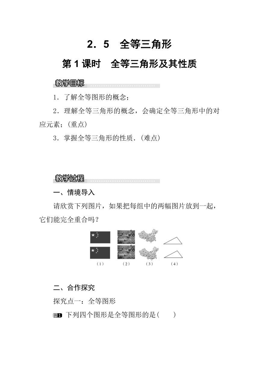 湘教版八年级数学上册2.5 第1课时全等三角形及其性质教案