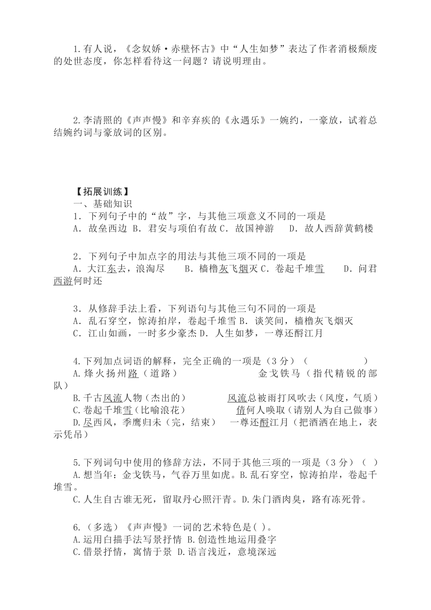 9《赤壁怀古》《京口北固亭怀古》《声声慢》导学案 2022-2023学年统编版高中语文必修上册