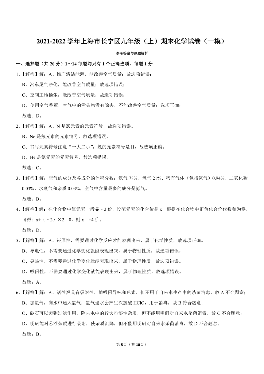 2021-2022学年上海市长宁区九年级（上）期末化学试卷（一模）（word版 含答案）