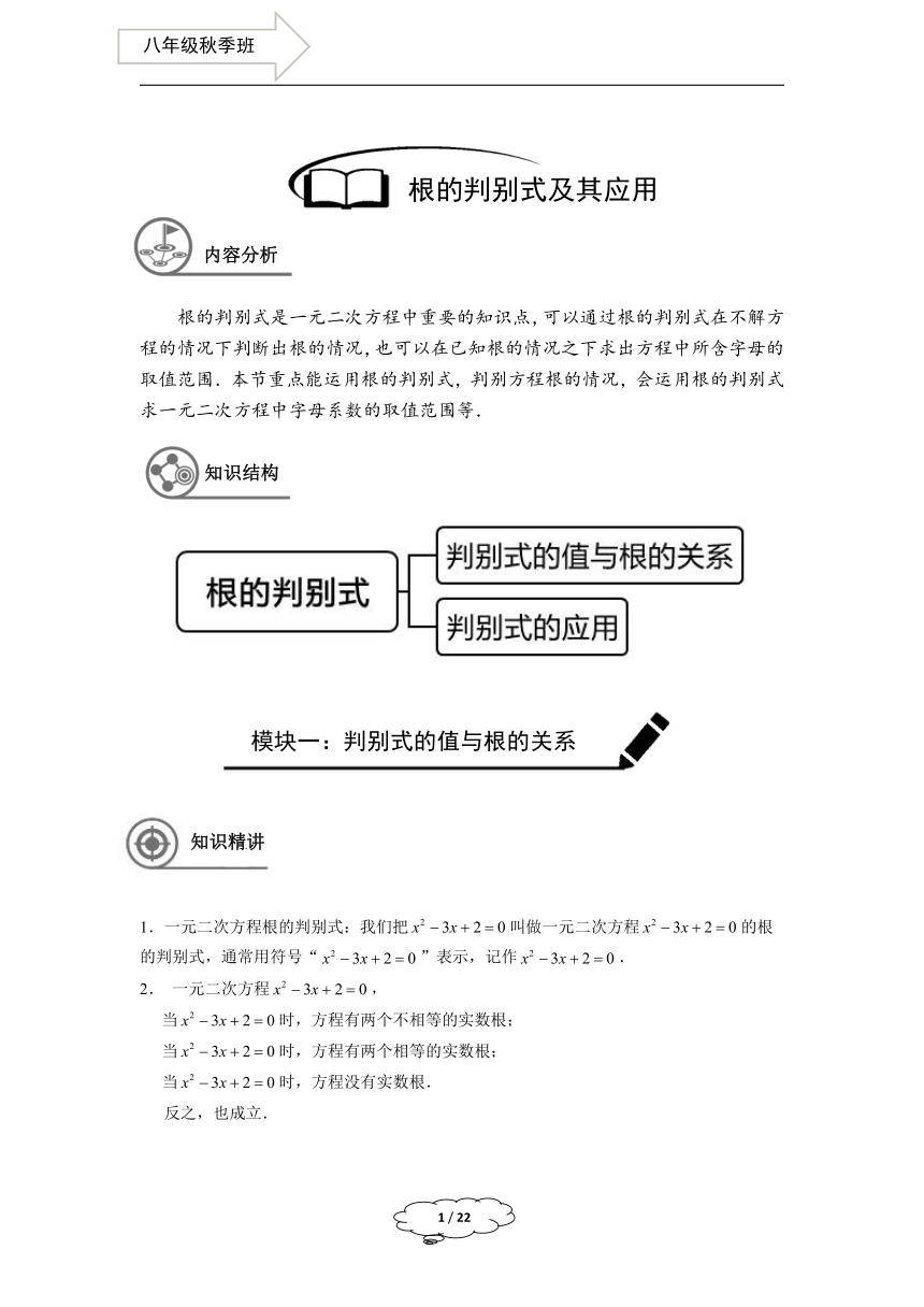 八年级秋季班-第6讲：一元二次方程的判别式及应用学案-教师版(1)