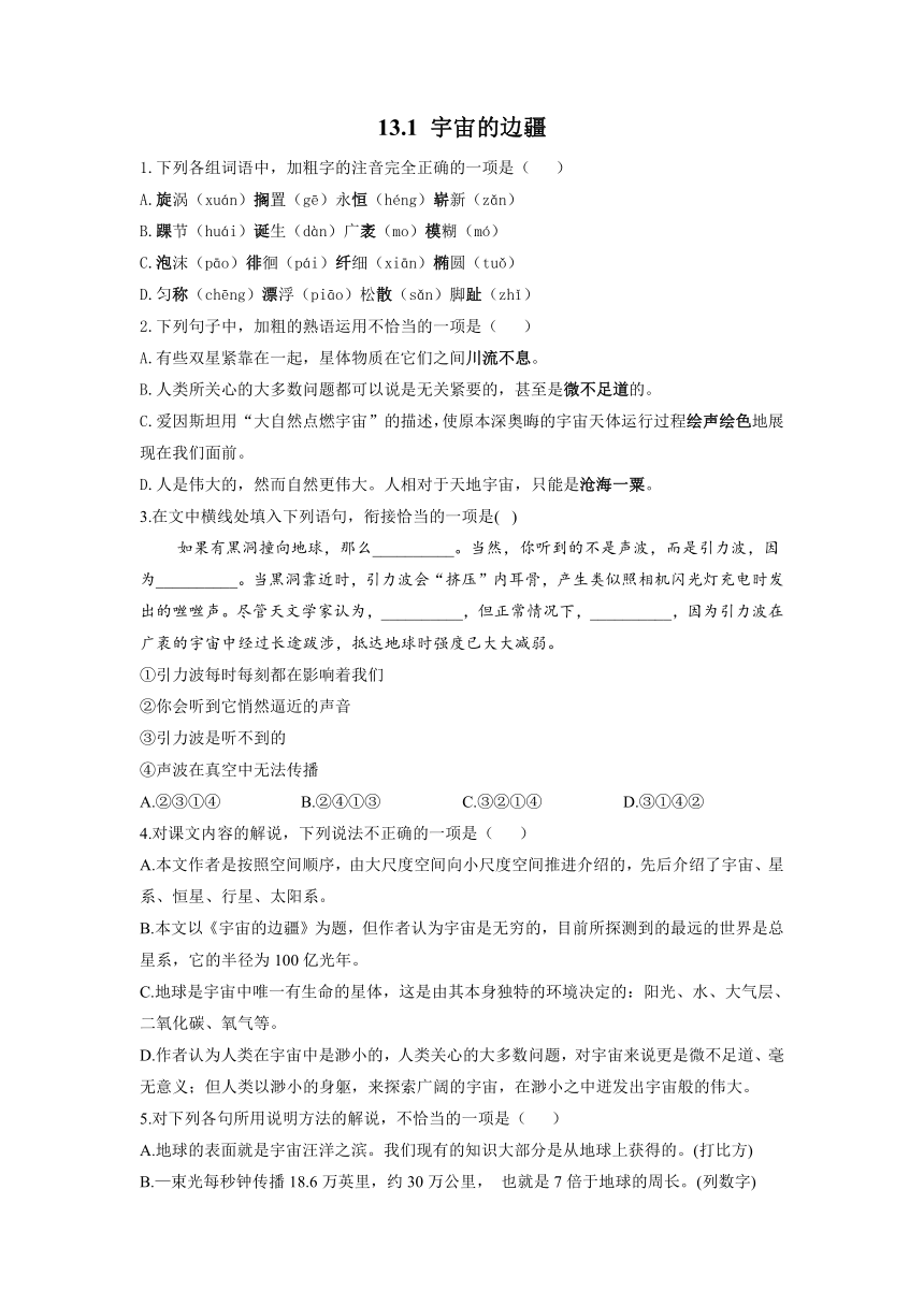 13《宇宙的边疆》随堂检测   2021-2022学年高一语文人教版必修三