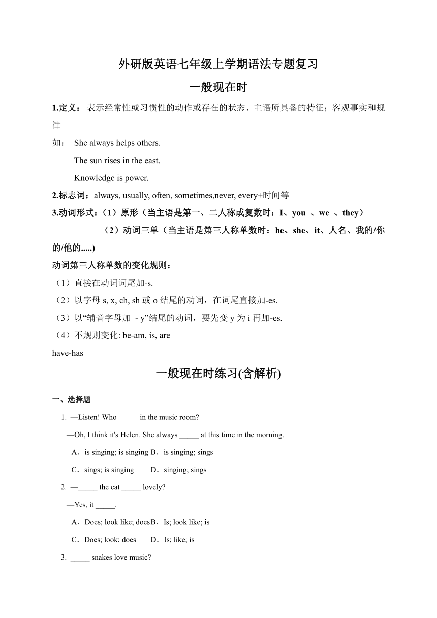 外研版英语七年级上学期语法专题复习 一般现在时用法及练习(答案含解析)