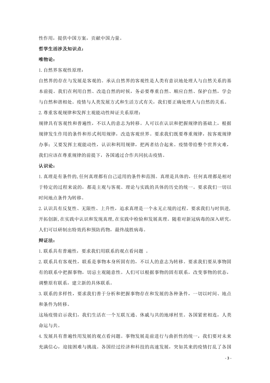 2021届高考政治时政解读11疫情带给人类的启示知识分析 追踪练习含解析