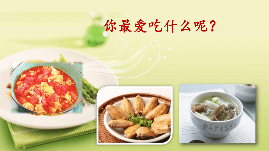 4 中国美食 （课件）(共27张PPT)