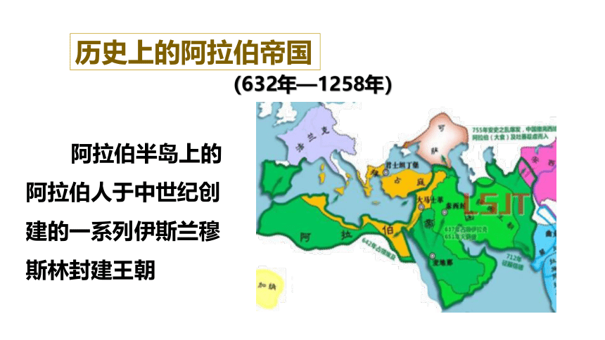 人教部编版九年级上册 第12课 阿拉伯帝国  课件（28张PPT）
