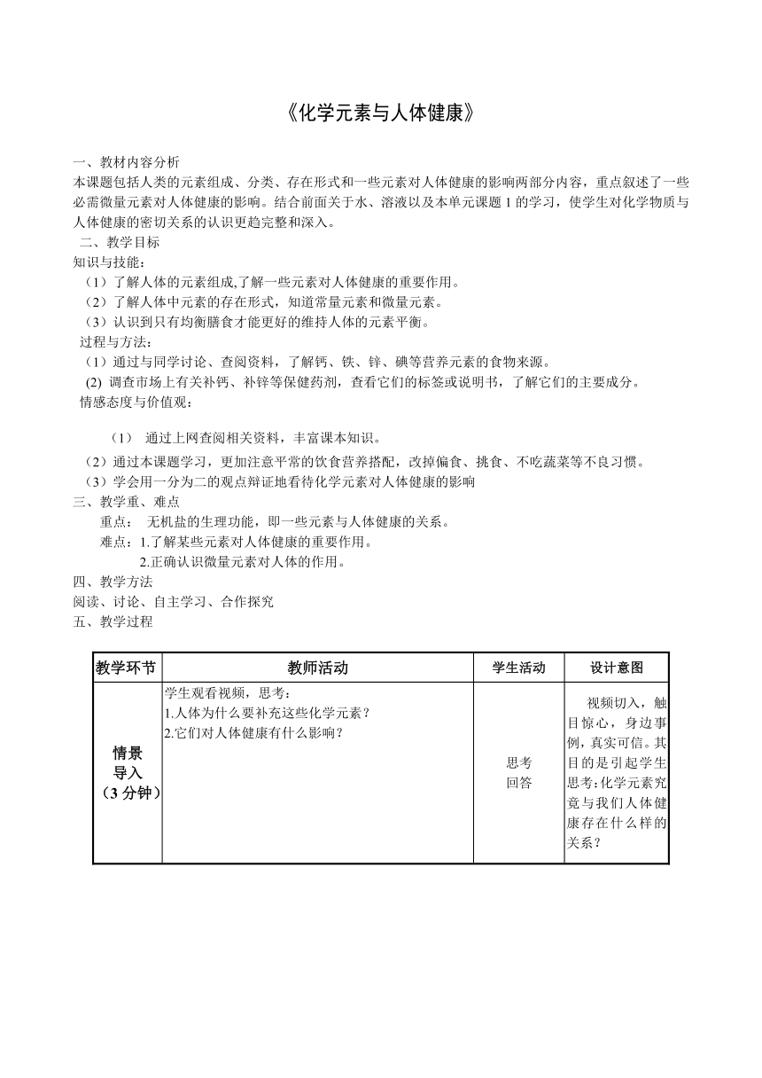 人教版（五四学制）化学九年级全册  第五单元  课题2  化学元素与人体健康  教案  (表格式)