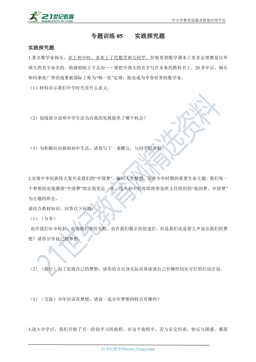 专题复习5——实践探究题（2021-2022学年七年级上册道德与法治期末专题复习）（含答案解析）