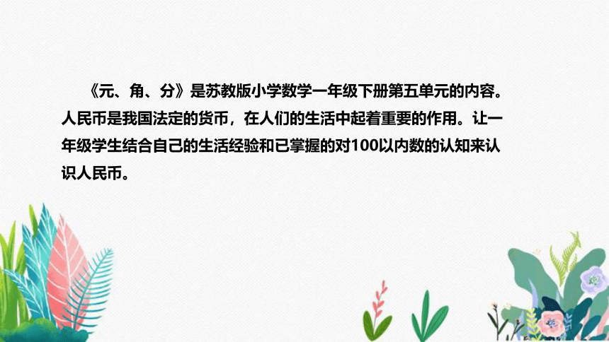 苏教版数学一年级下册《元、角、分》说课稿（附反思、板书）课件(共28张PPT)