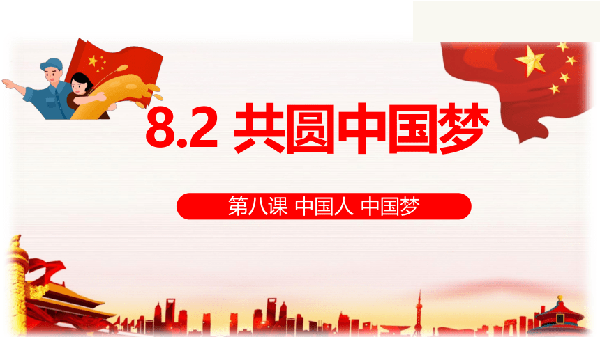 8.2共圆中国梦 课件（共38张PPT）