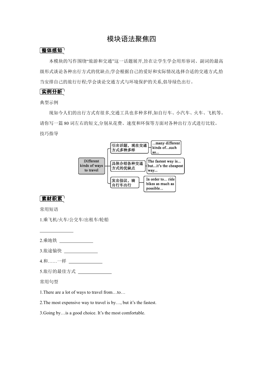 外研版英语八年级上册：Module 4 Planes, ships and trains .　写作训练（含答案））