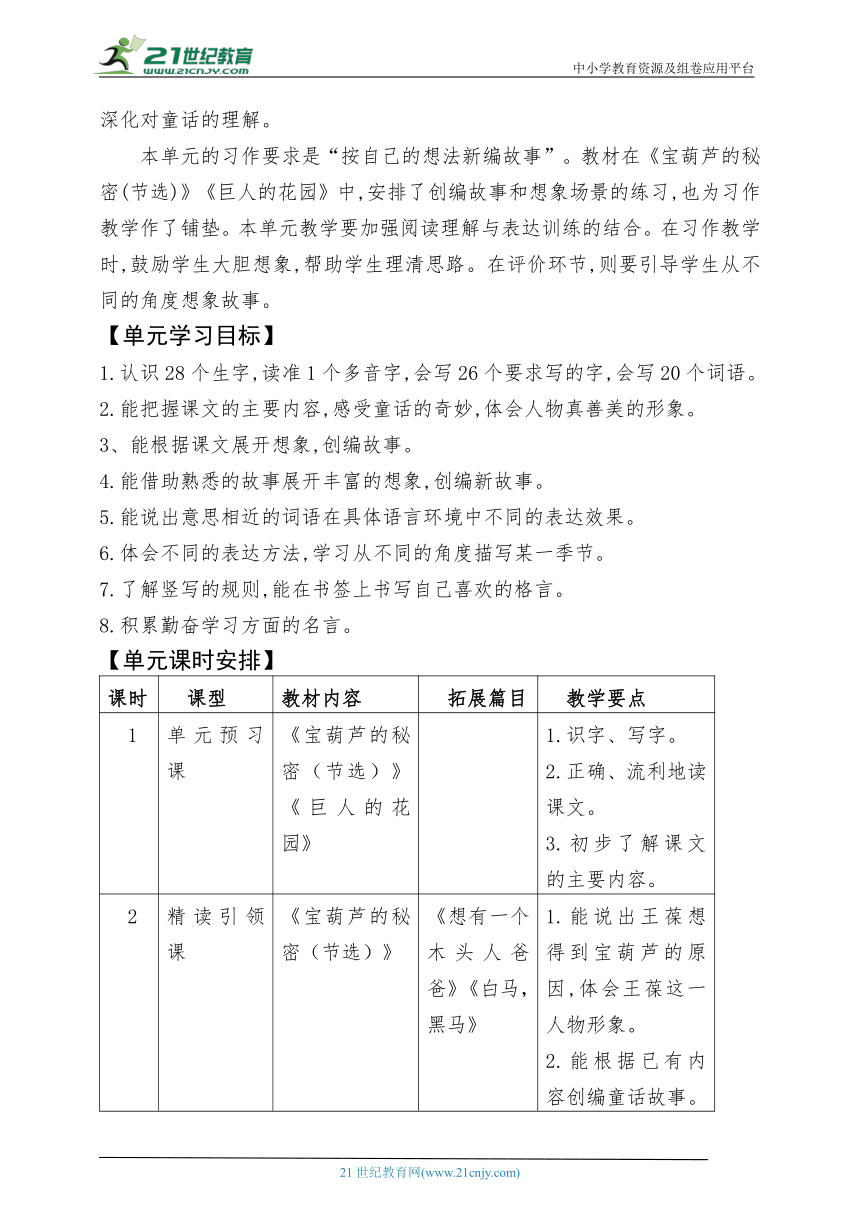 统编版语文四下第八单元整体备课规划设计