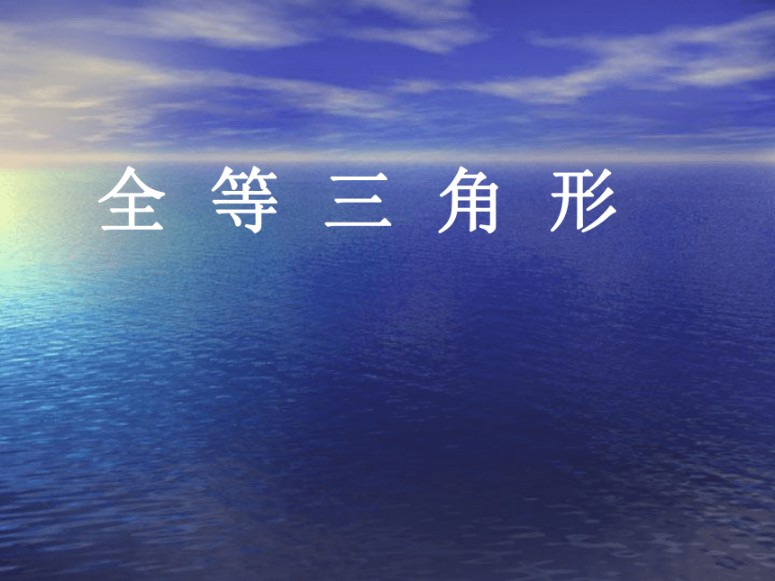 2021-2022学年人教版八年级上册数学12.1全等三角形课件（共15张PPT）