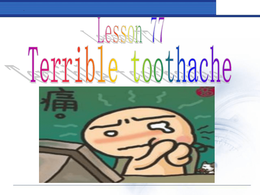 新概念英语第一册一年级上册Lesson77 Terrible toothache课件(共19张PPT)