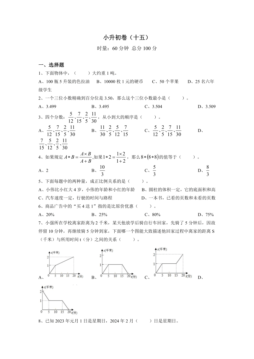 数学人教版小升初真题卷（含答案）（十五）