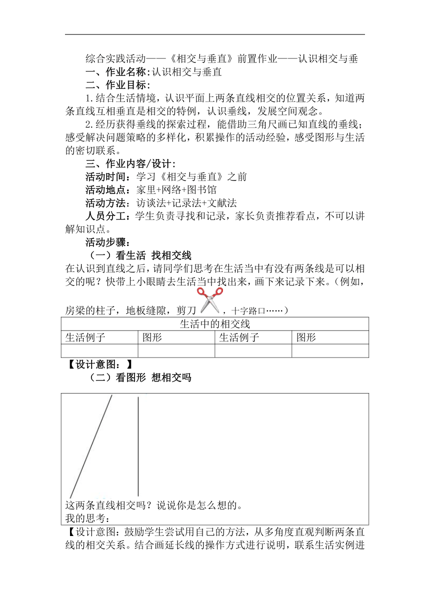 北师大版四年级上册数学综合实践活动-《相交与垂直》前置作业-认识相交与垂直（作业设计）