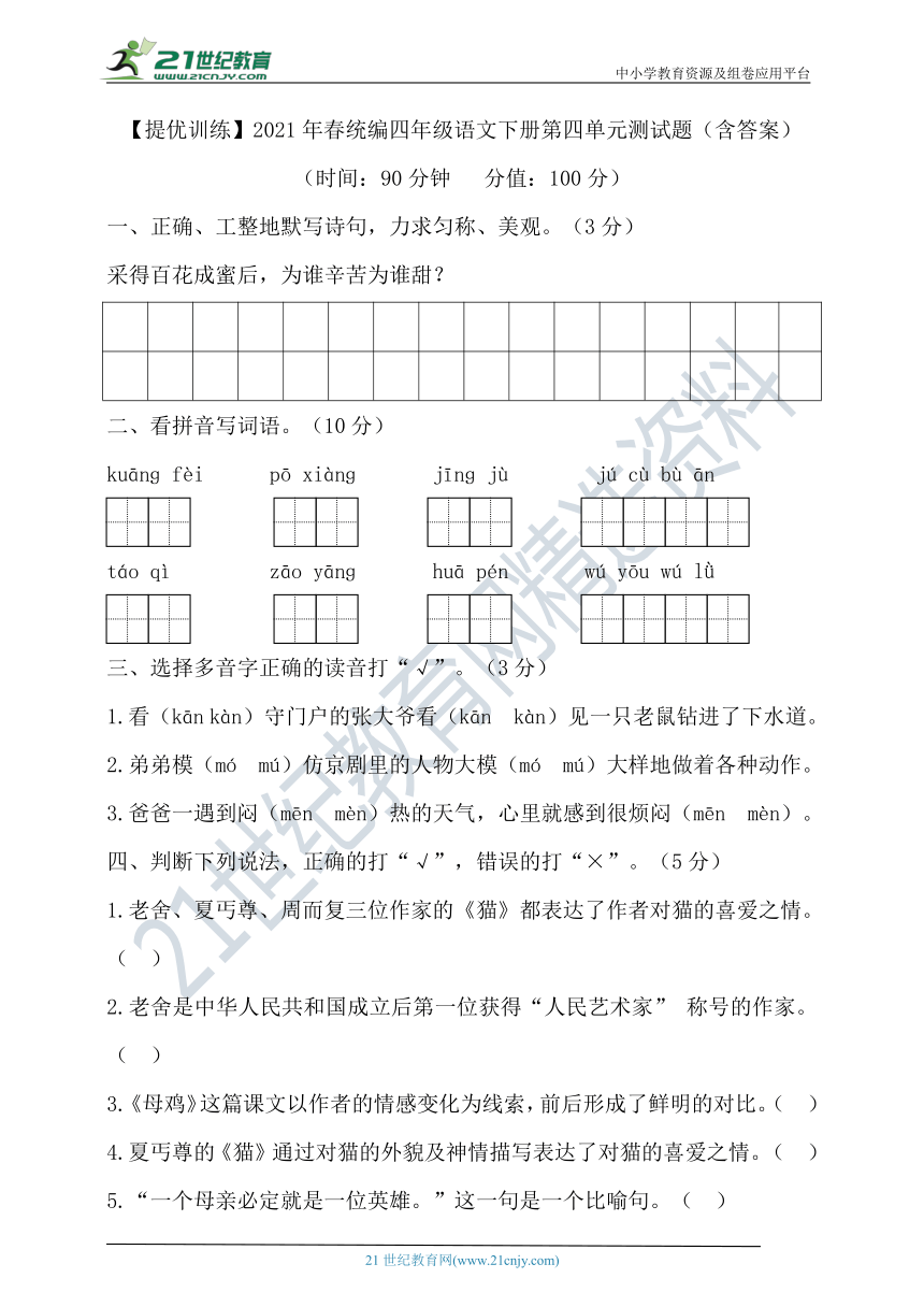 【提优训练】2021年春统编四年级语文下册第四单元测试题（含答案）