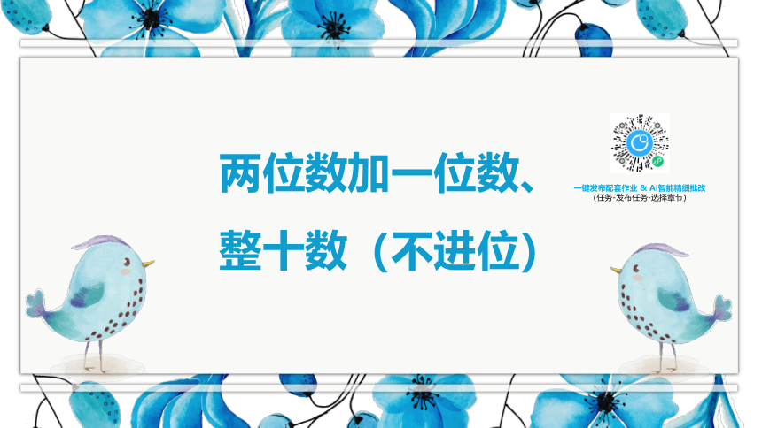 【班海】2022-2023春季人教新版 一下 第六单元 2.两位数加一位数、整十数（不进位）【优质课件】