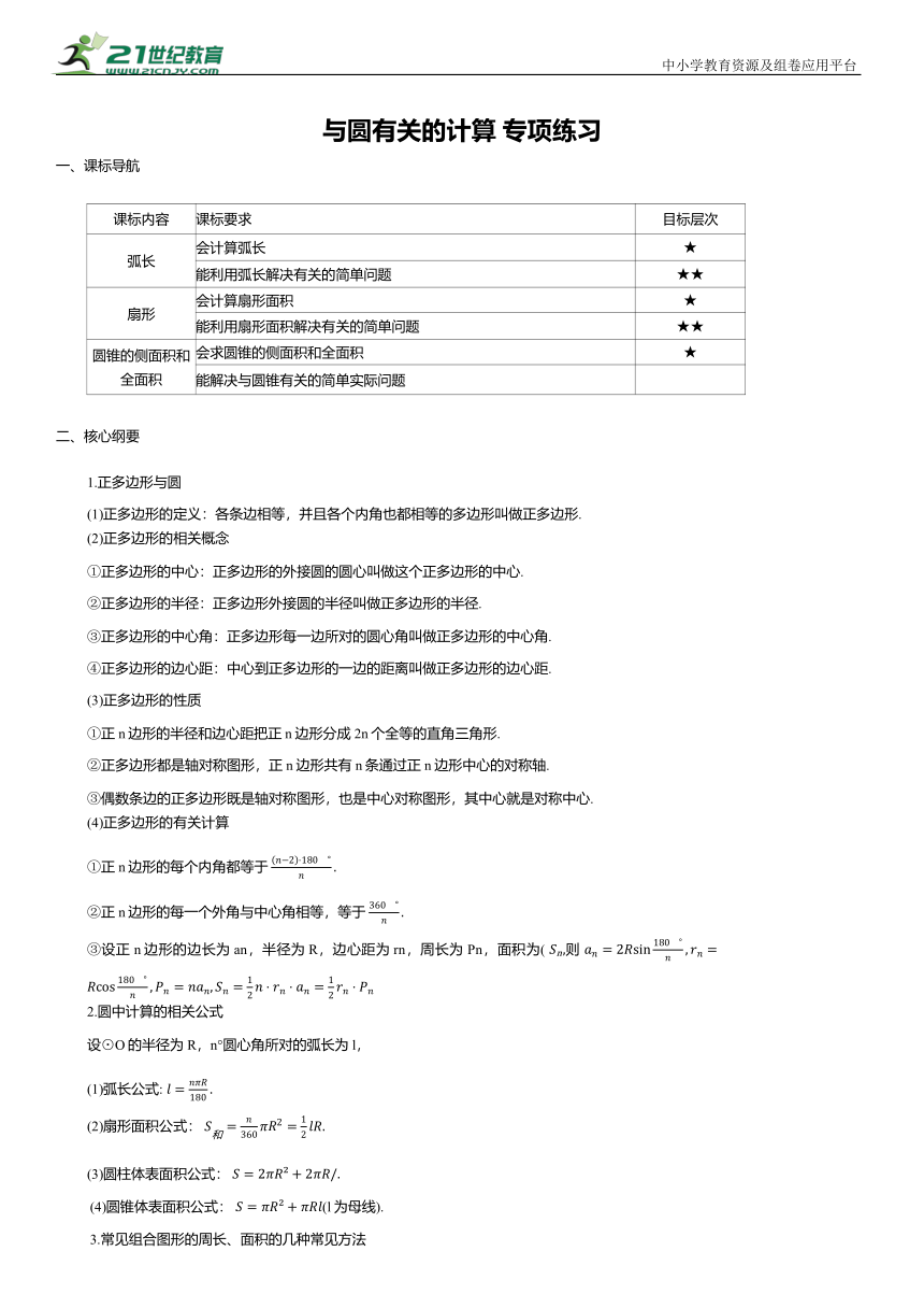 2024年中考数学一轮复习讲义---与圆有关的计算 专项练习（含答案）