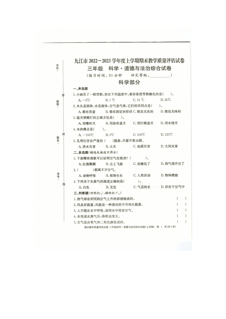 九江市2022-2023三年级上册科学期末试卷（扫描版无答案）