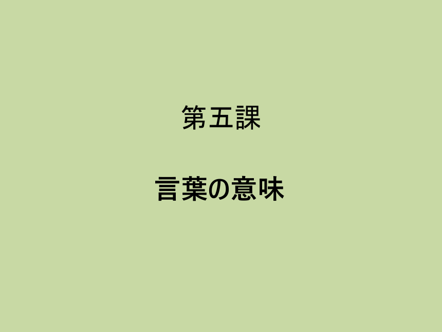 第8册第五课　言葉の意味  课件 人教版日语八年级ppt(共26张PPT)