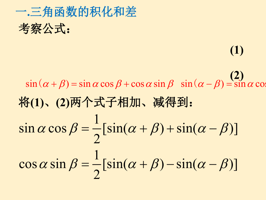 4.2.4 积化和差与和差化积公式-高一数学 课件（共33张PPT）