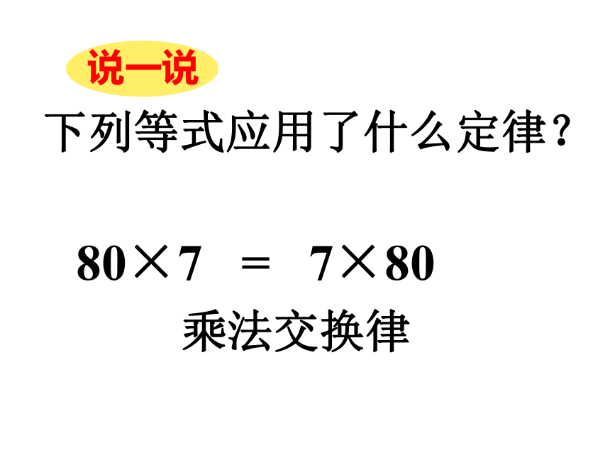 四年级上册数学课件-4.6 整数的四则运算（运算定律）▏沪教版 (共19张PPT)