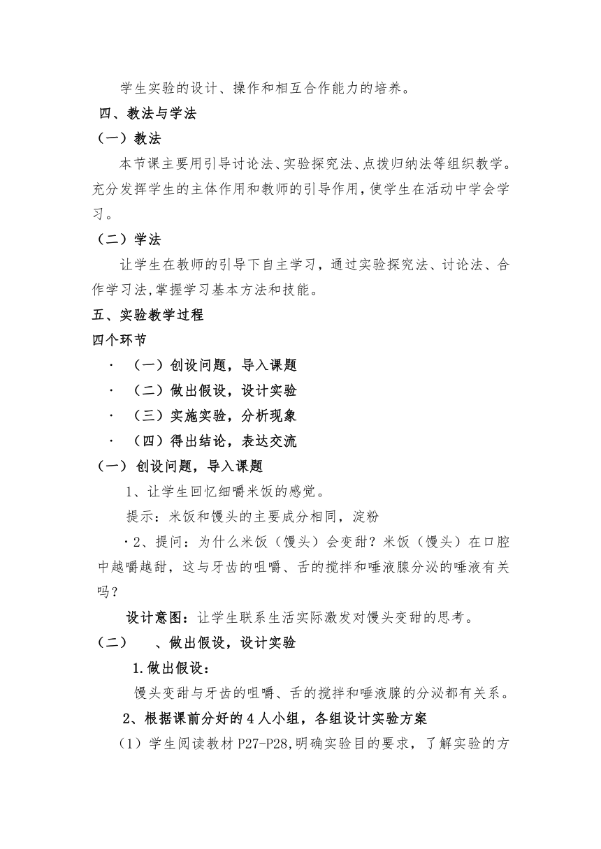 人教版生物七年级下册4.2.2消化和吸收----实验课 馒头在口腔中的变化 教案