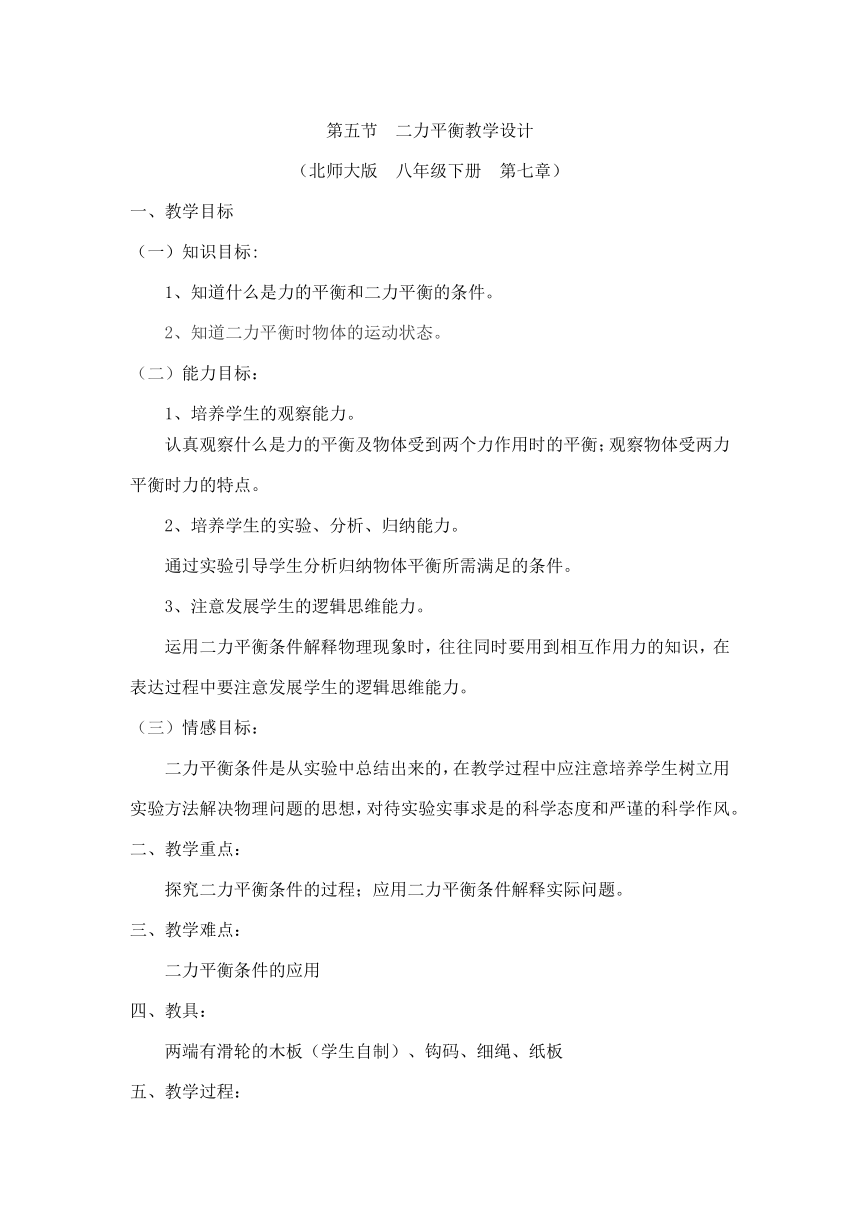 北师大版物理八年级下册 7.5 二力平衡 教案