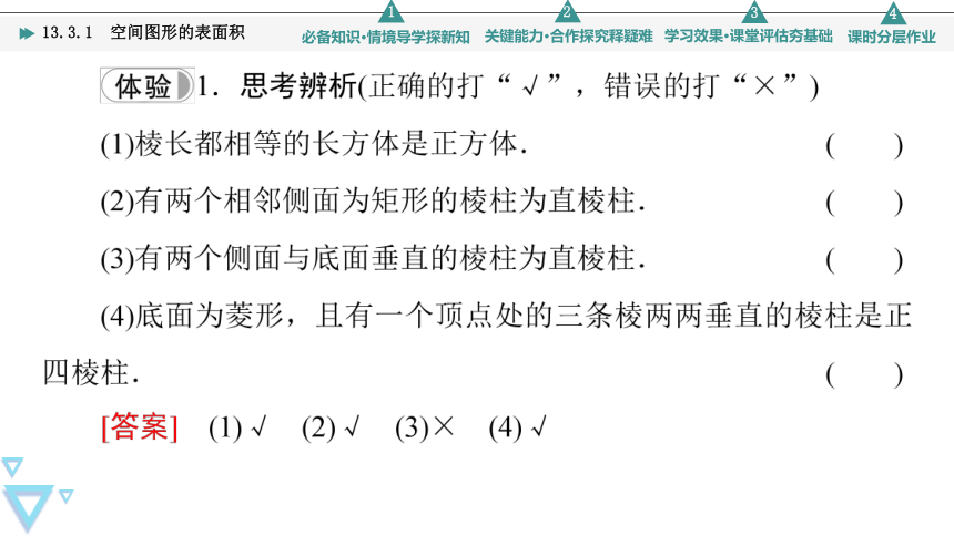 第13章 13.3 13.3.1　空间图形的表面积(共52张PPT)