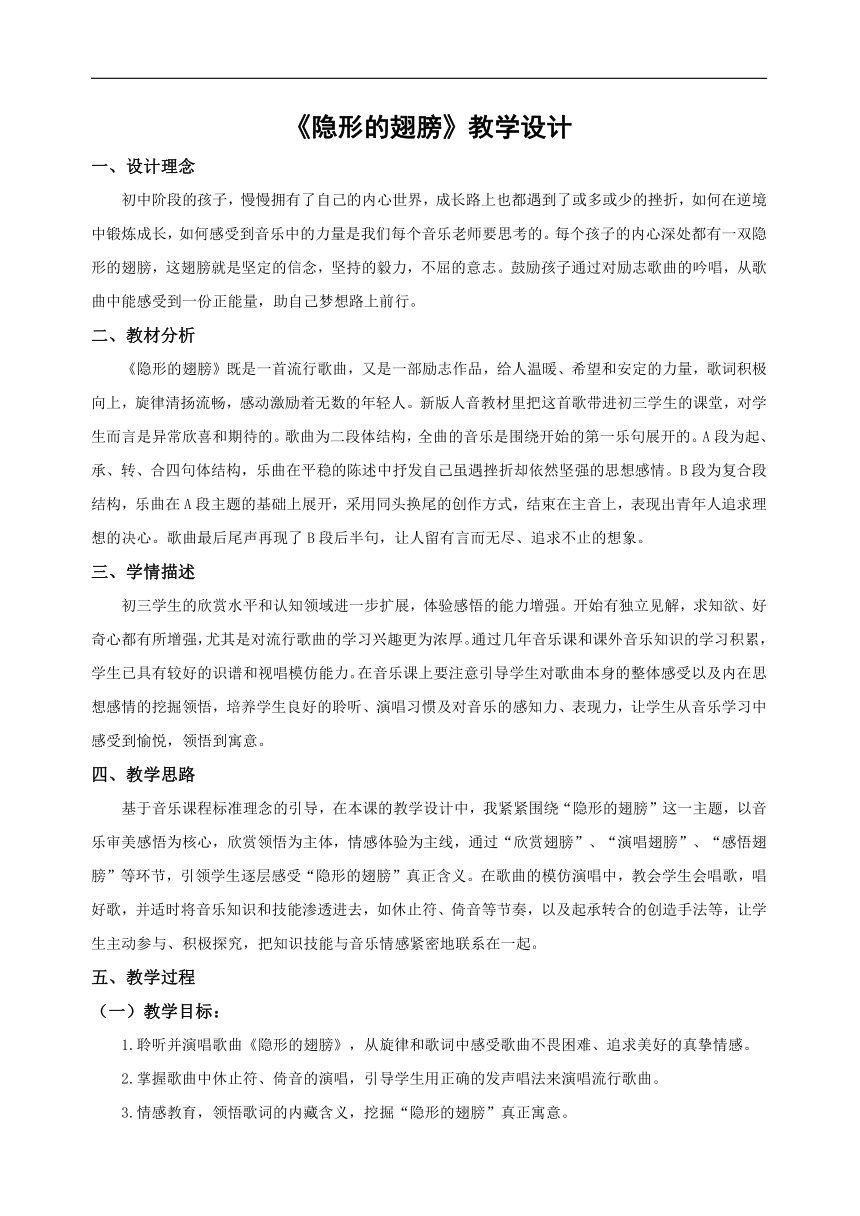 人音版九年级音乐上册（简谱）第一单元《隐形的翅膀》教学设计