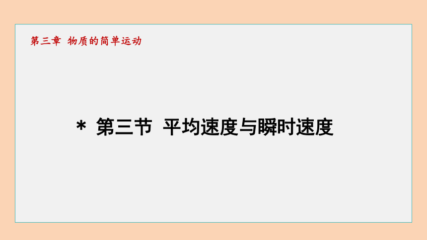 初中物理北师版八年级上册3.3平均速度与瞬时速度  课件(共22张PPT)