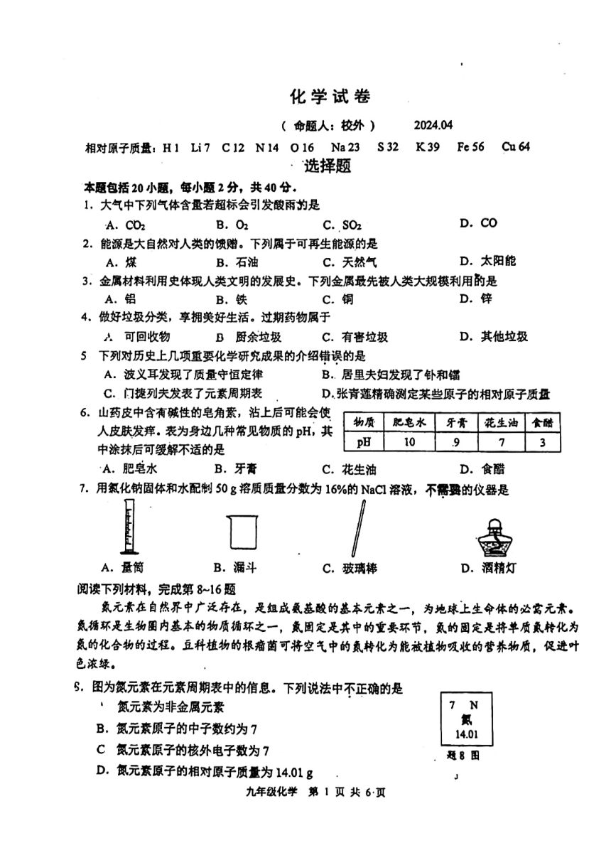 2024年江苏省扬州市树人中学中考第一次模拟考试化学试卷（PDF无答案）