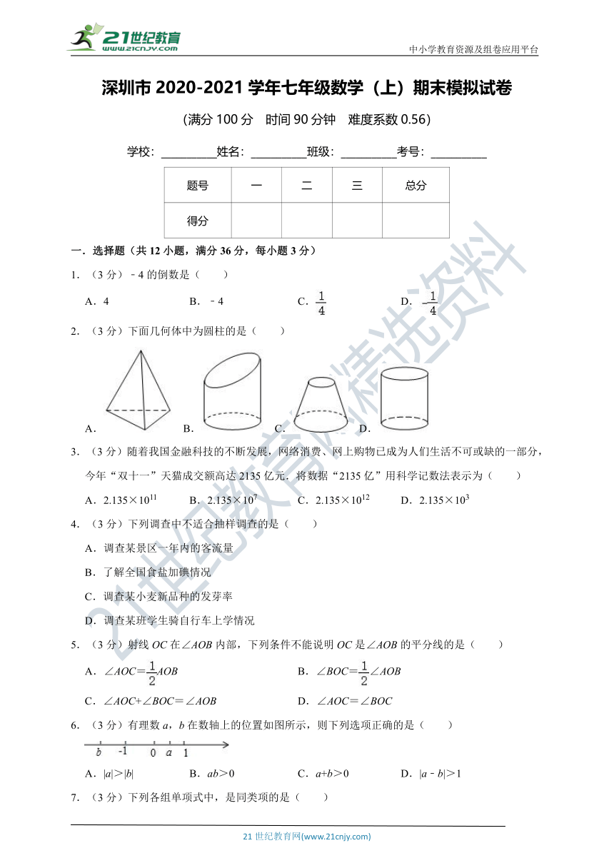 【深圳专版】2020-2021学年七年级数学（上）期末模拟试卷  （解析版）