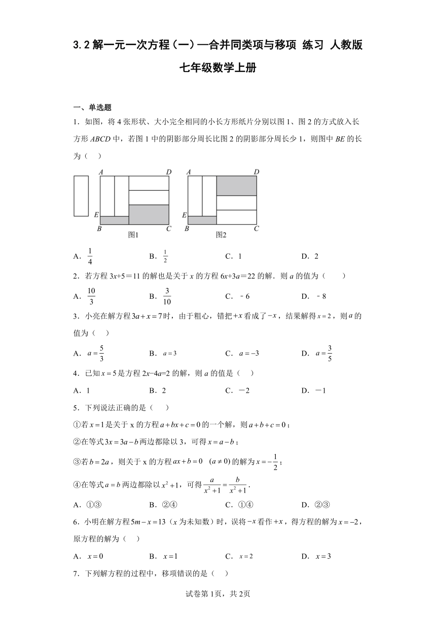 —合并同类项与移项 练习 人教版七年级数学上册3.2解一元一次方程（一）（含答案）