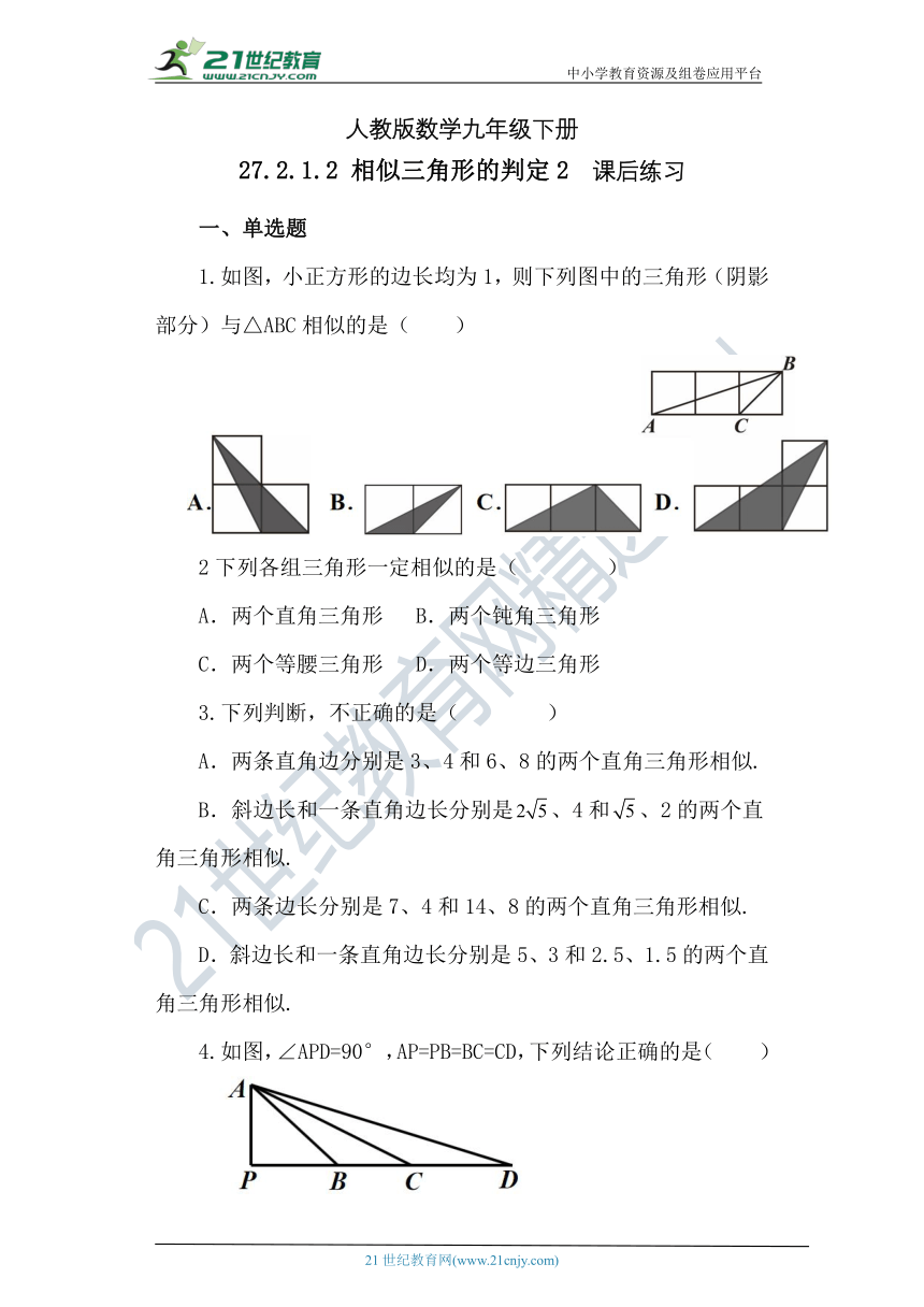 【精品原创】人教版数学九年级下册 27.2.1.2 《相似三角形的判定2》练习（含答案）