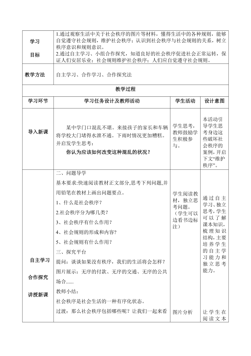 【核心素养目标】3.1 维护秩序 教学设计（表格式）