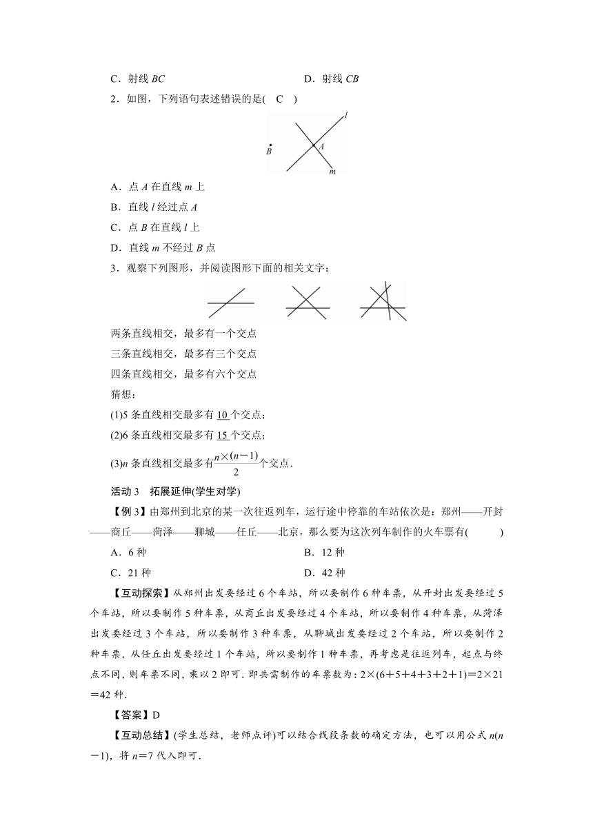 2021-2022学年度人教版七年级数学上册  4.2　直线、射线、线段（2课时）（教案）