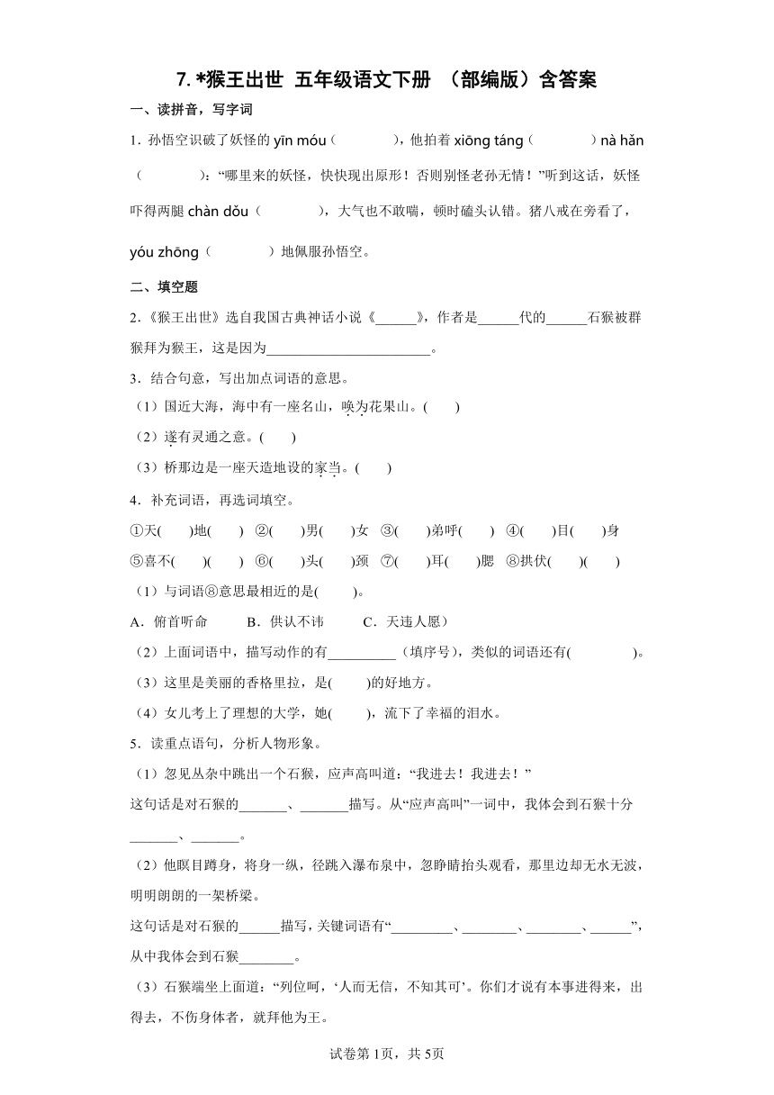 7.猴王出世 同步练习（含答案）