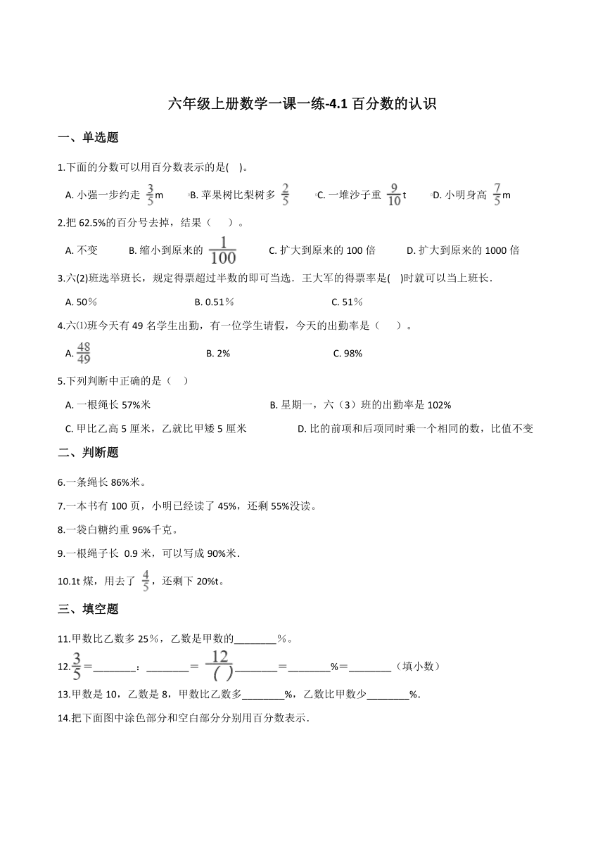 六年级上册数学一课一练-4.1百分数的认识   北师大版（2014秋）（含答案）