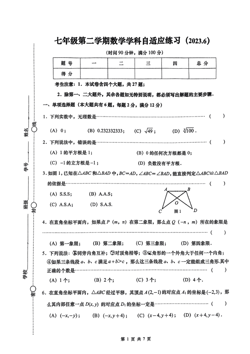 上海市普陀区2022-2023学年七年级下学期期末数学试题（PDF版，无答案）