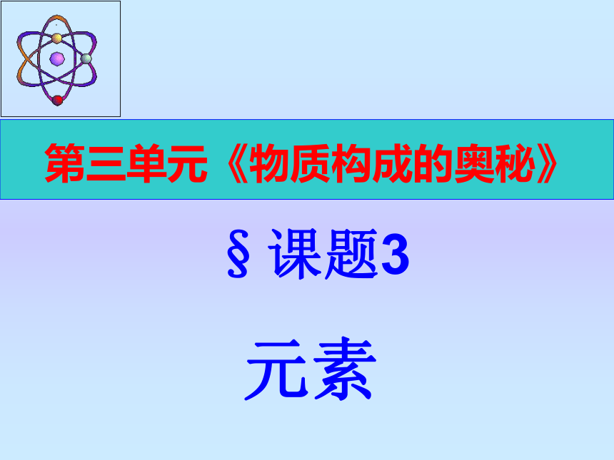 第三单元课题3元素 课件-2022-2023学年九年级化学人教版上册(共32张PPT)