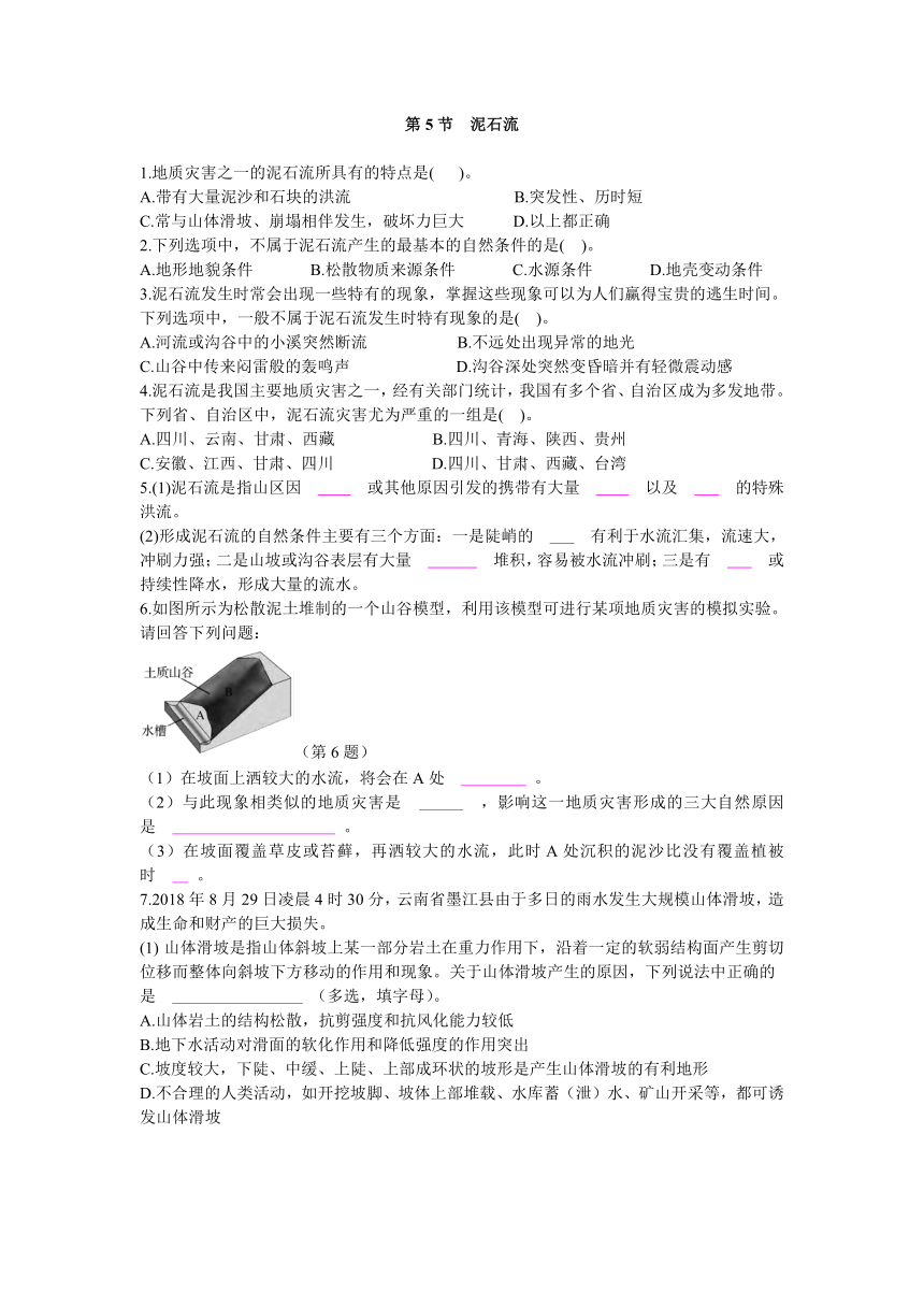 3.5 泥石流 同步练习（含答案）