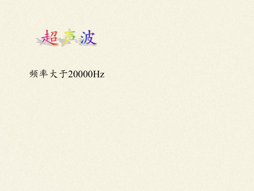 苏科版八年级上册 物理 课件 1.4人耳听不到的声音（25张ppt）