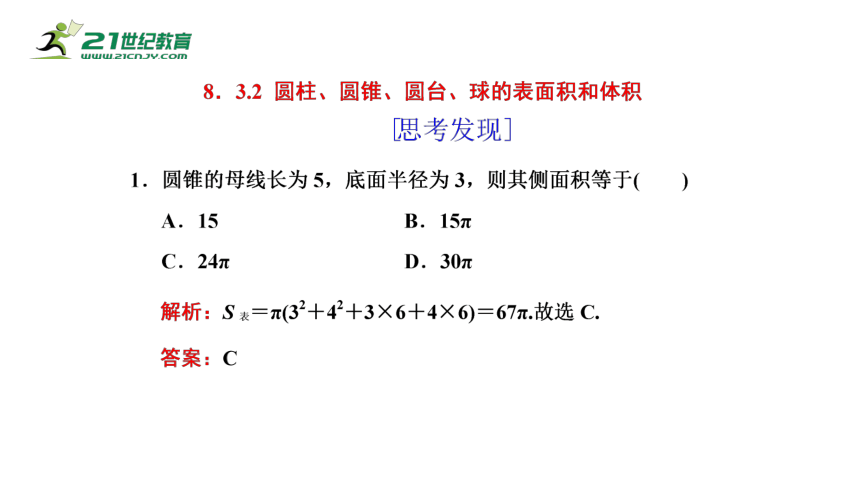 8.3.2 圆柱、圆锥、圆台、球的表面积和体积（课件）-2021-2022学年高一数学同步课件（人教A版2019必修第二册）(共29张PPT)