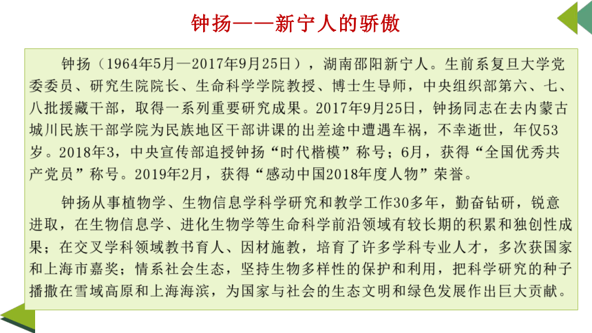 高中语文统编版必修上册4.3《“探界者”钟扬》课件（共19张PPT）